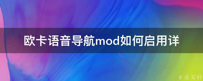 欧卡语音导航mod如何启用_详细教程分享