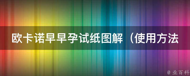 欧卡诺早早孕试纸图解_使用方法、准确率、价格对比等详细解析