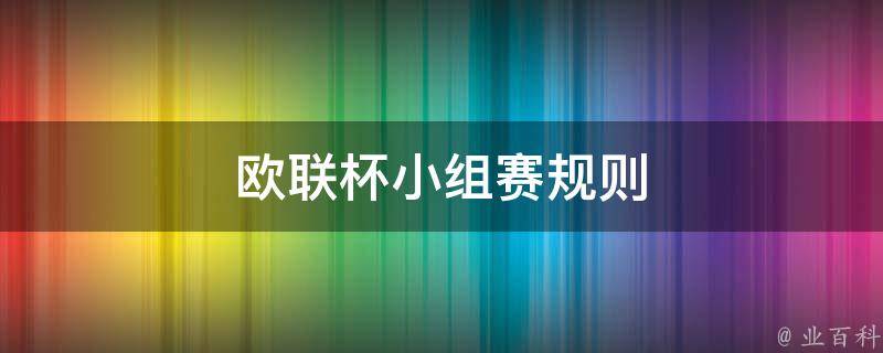 欧联杯小组赛出线规则：哪支球队将直接晋级-图1