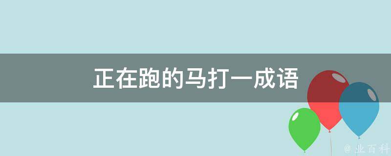 正在跑的马打一成语 