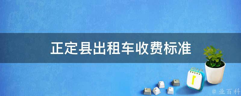 正定县出租车收费标准 