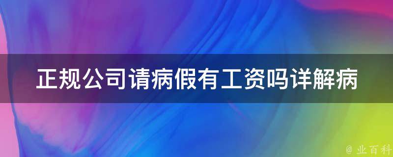 正规公司请病假有工资吗_详解病假工资政策