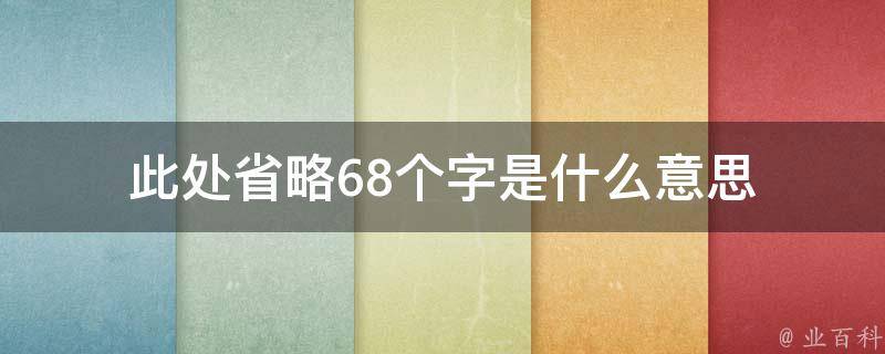 此处省略68个字是什么意思 