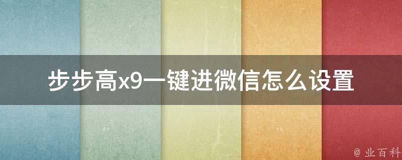 步步高x9一键进微信怎么设置 