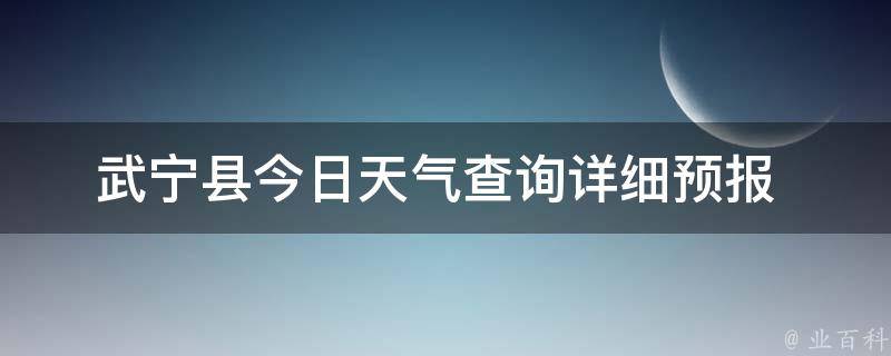 武宁县今日天气查询_详细预报+24小时气温变化+空气质量指数