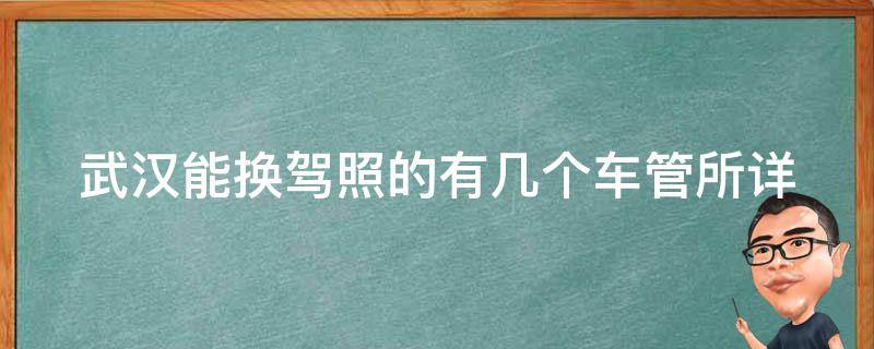 武汉能换**的有几个车管所_详细解答