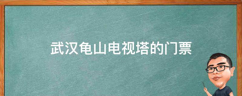 武汉龟山电视塔的门票 