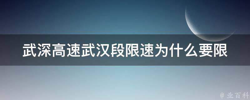 武深高速武汉段限速_为什么要限速？如何避免被罚款？