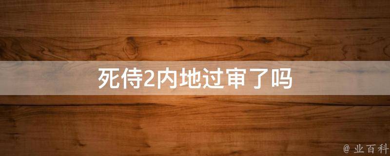 死侍2内地过审了吗 