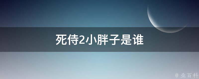 死侍2小胖子是谁 