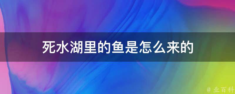 死水湖里的鱼是怎么来的 