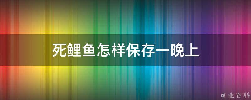 死鲤鱼怎样保存一晚上 