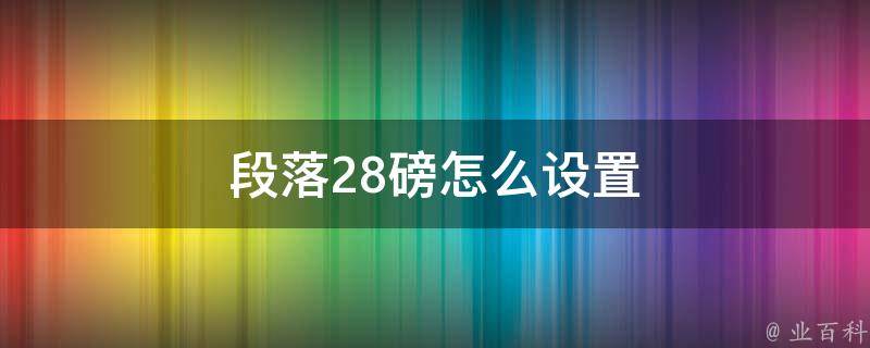 段落28磅怎么设置