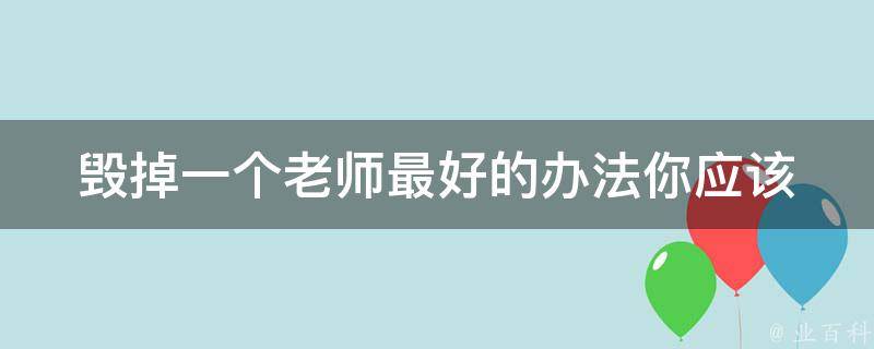 毁掉一个老师最好的办法(你应该避免的行为)