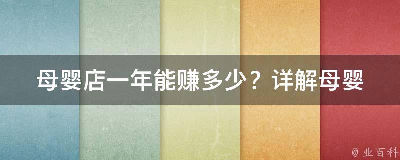 母婴店一年能赚多少？_详解母婴店经营利润、市场规模、竞争情况等