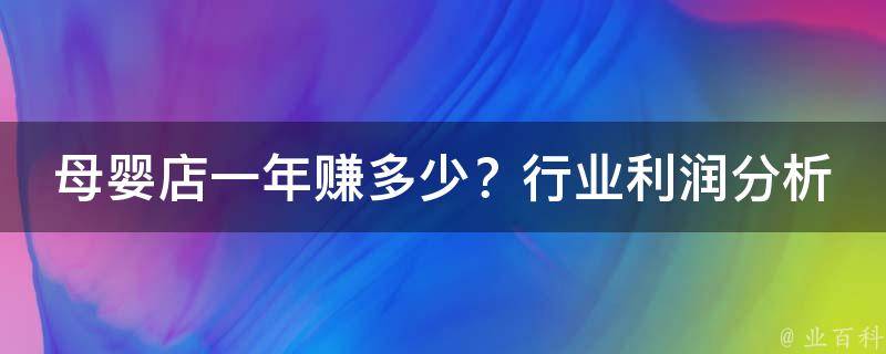 母婴店一年赚多少？行业利润分析及市场前景预测