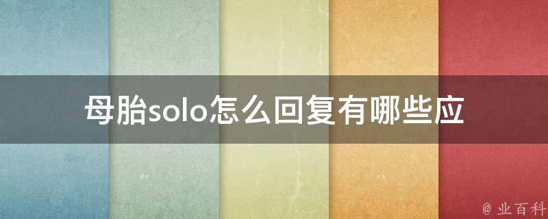 母胎solo怎么回复_有哪些应对技巧和方法