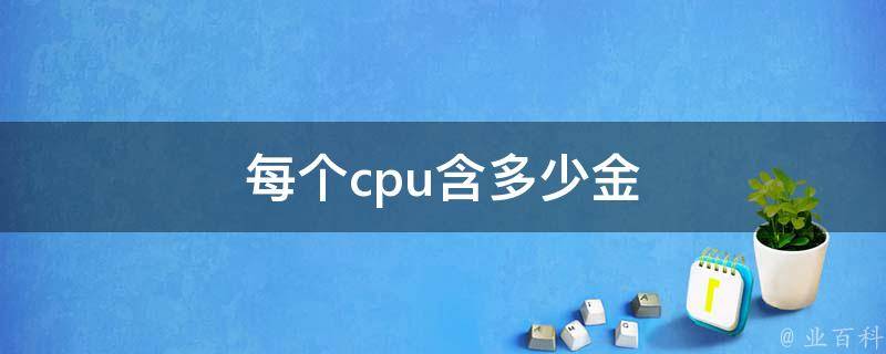 每个cpu含多少金 