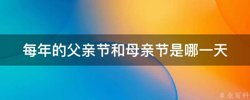 父亲节是几月几日(父亲节是几月几日?)