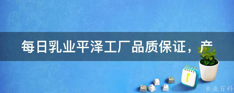 每日乳业平泽工厂_品质保证，产地直供，值得信赖。