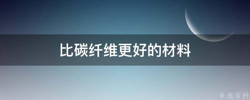 比碳纤维更好的材料 