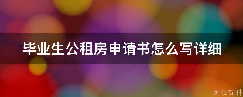 毕业生公租房申请书怎么写_详细步骤解析