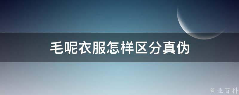 毛呢衣服怎样区分真伪 