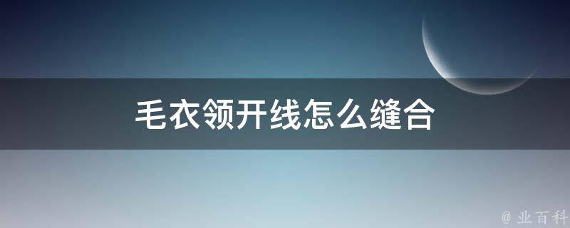 毛衣领开线怎么缝合 