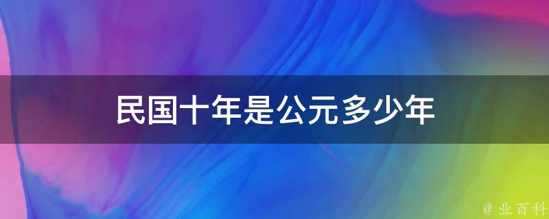 民国十年是公元多少年 