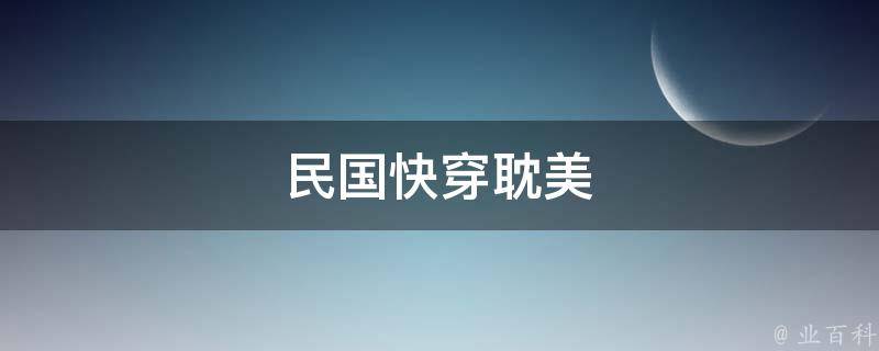 民国快穿耽美 