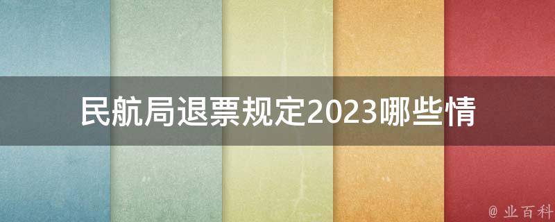 ***退票规定2023(哪些情况下可以申请退票？)