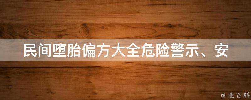 民间堕胎偏方大全(危险警示、安全方法、常见误区)