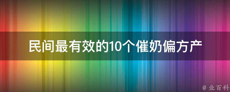 民间最有效的10个催奶偏方_产后妈妈必看