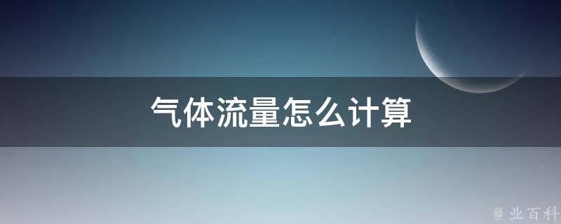 气体流量怎么计算 