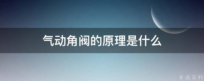 气动角阀的原理是什么 