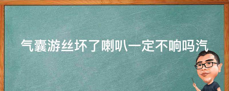 气囊游丝坏了喇叭一定不响吗(汽车维修常见问题解答)