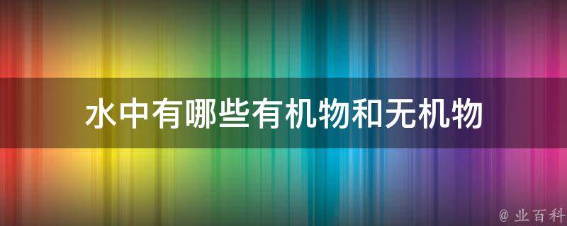 水中有哪些有机物和无机物 