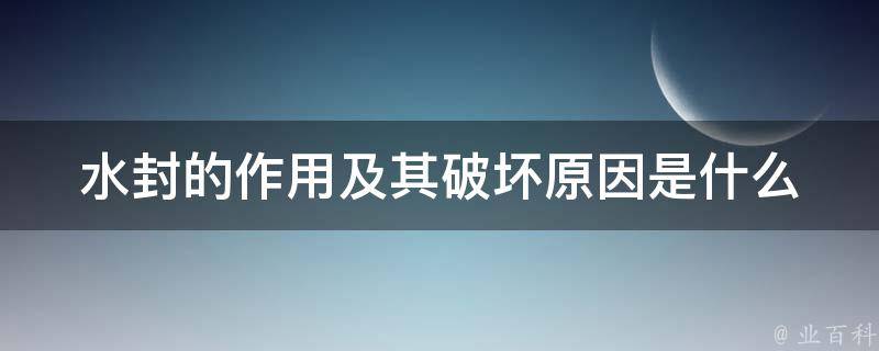 水封的作用及其破坏原因是什么 