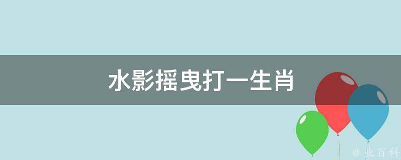 水影摇曳打一生肖