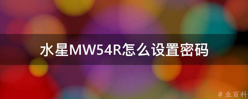 水星MW54R怎么设置密码 