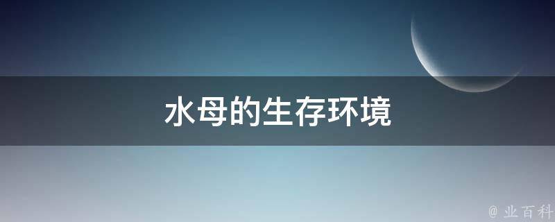 水母的生存环境 