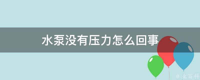 水泵没有压力怎么回事 