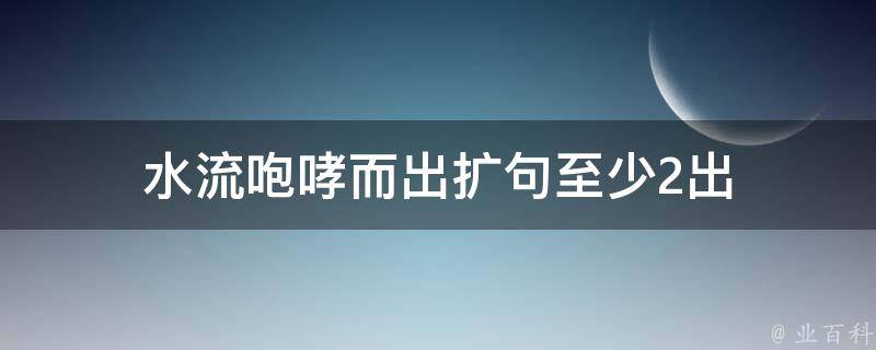 水流咆哮而出扩句至少2出 