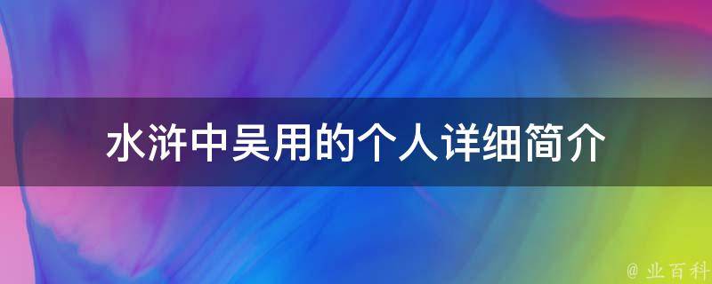 水浒中吴用的个人详细简介 