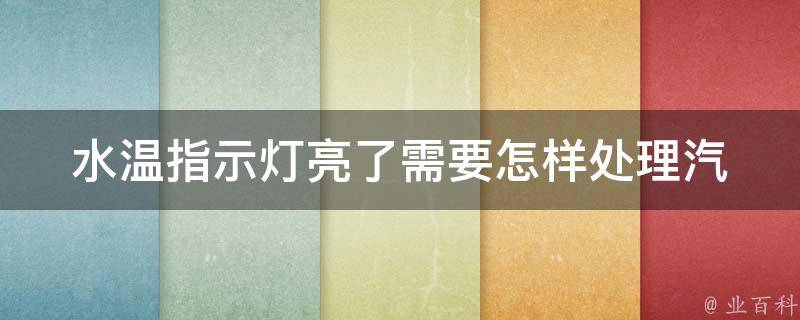 水温指示灯亮了需要怎样处理(汽车故障排查指南)