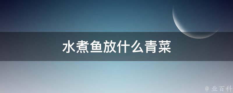 水煮鱼放什么青菜 