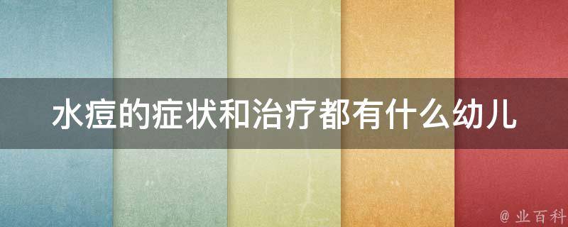 水痘的症状和治疗都有什么(幼儿、成人、孕妇等不同人群的应对措施)。