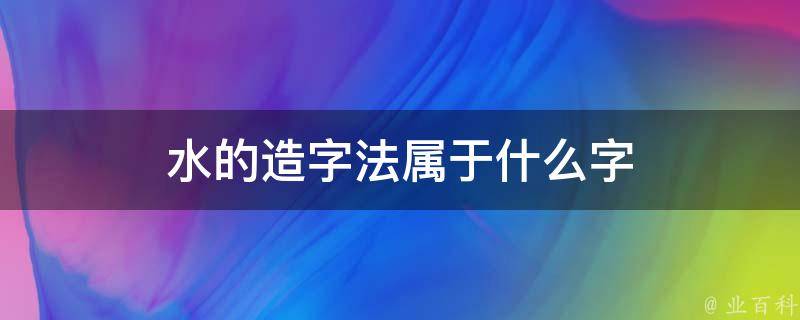 水的造字法属于什么字 