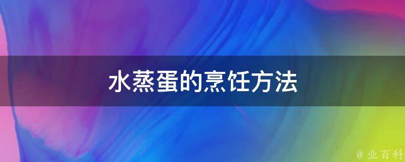 水蒸蛋的烹饪方法 