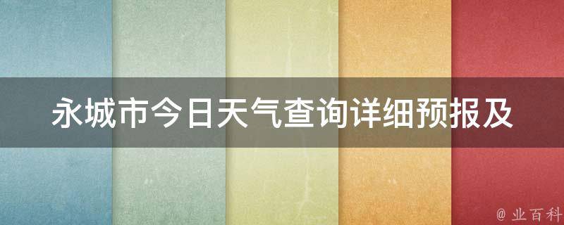 永城市今日天气查询_详细预报及未来一周天气变化